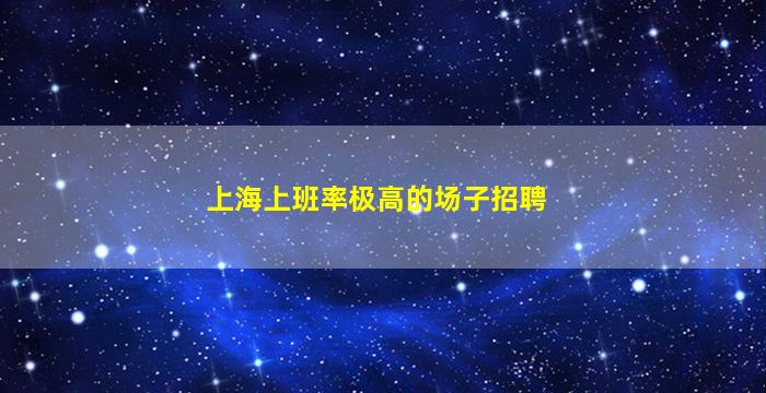 珠海酒吧招聘