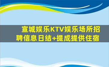 钦州夜总会招聘