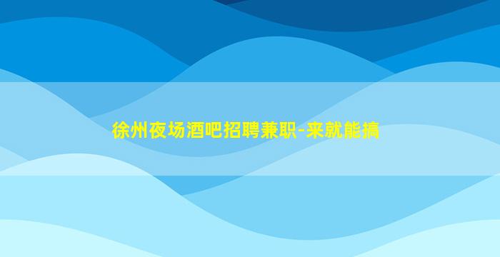 湖州夜场招聘